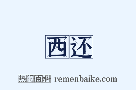 西还是什么意思的图片